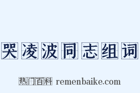 哭凌波同志组词是什么意思的图片